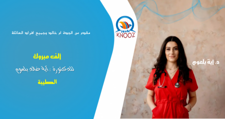 الطيبة : تهنئه للدكتورة آية خالد بلعوم